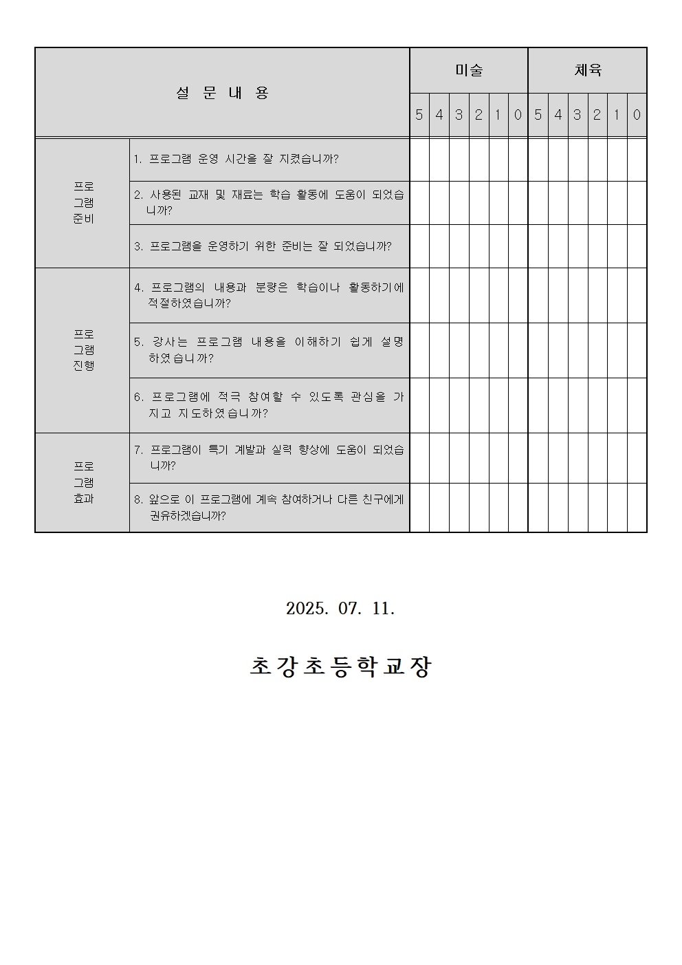 2025. 1학기 늘봄학교 초 1~4선택형(방과후)프로그램 만족도 조사 안내장002