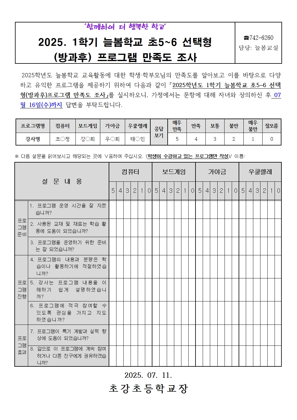 2025. 1학기 늘봄학교 초5~6선택형(방과후)프로그램 만족도 조사 안내장001
