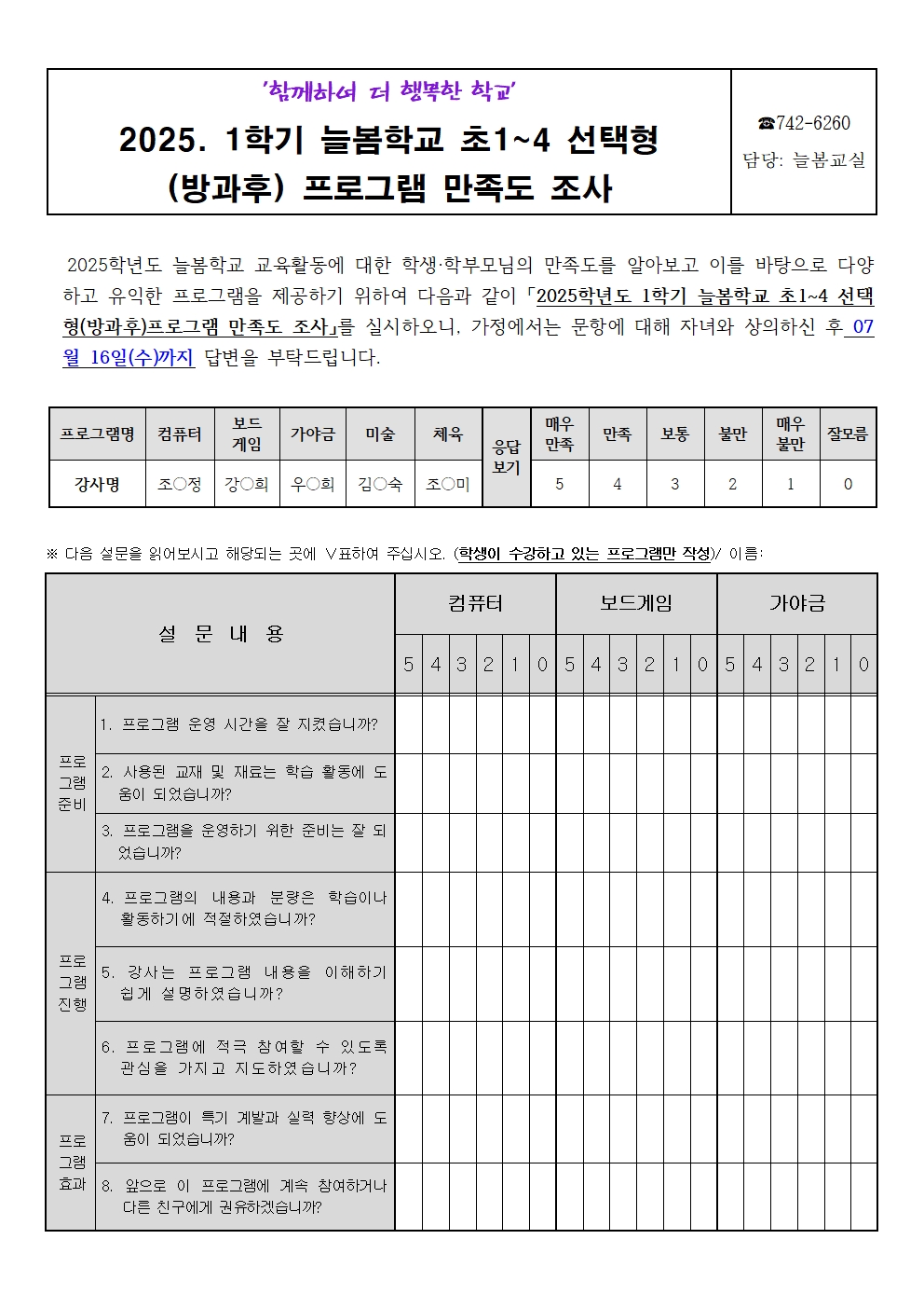 2025. 1학기 늘봄학교 초 1~4선택형(방과후)프로그램 만족도 조사 안내장001