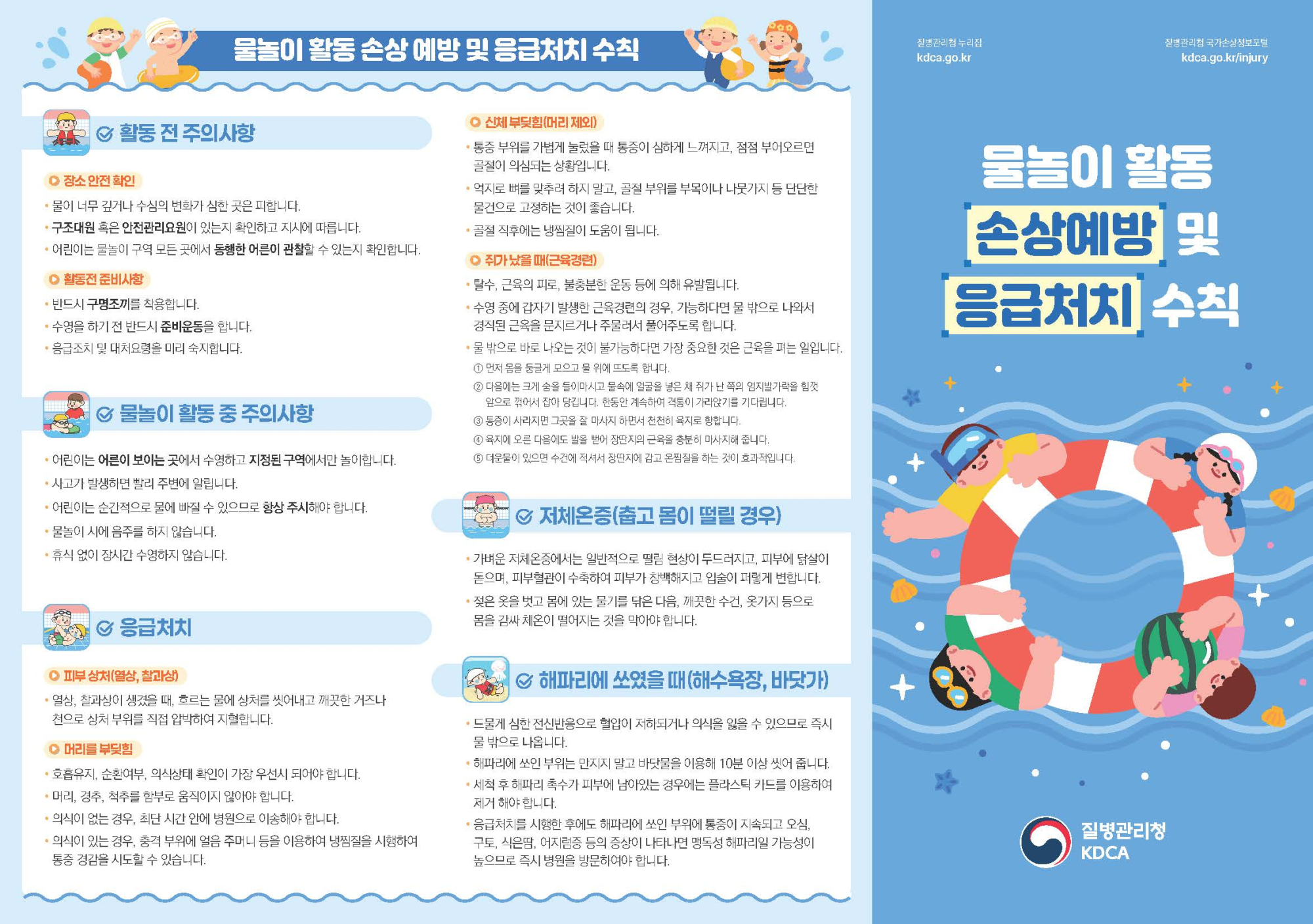 [리플릿] 물놀이 활동 손상 예방 및 응급처치+체크리스트.pdf_페이지_1
