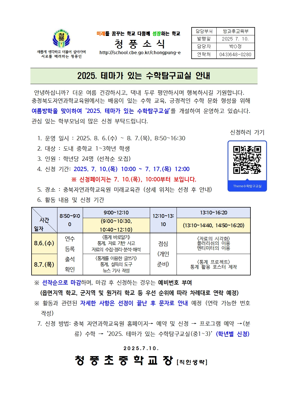 2025년 테마가 있는 수학탐구교실 안내 가정통신문001