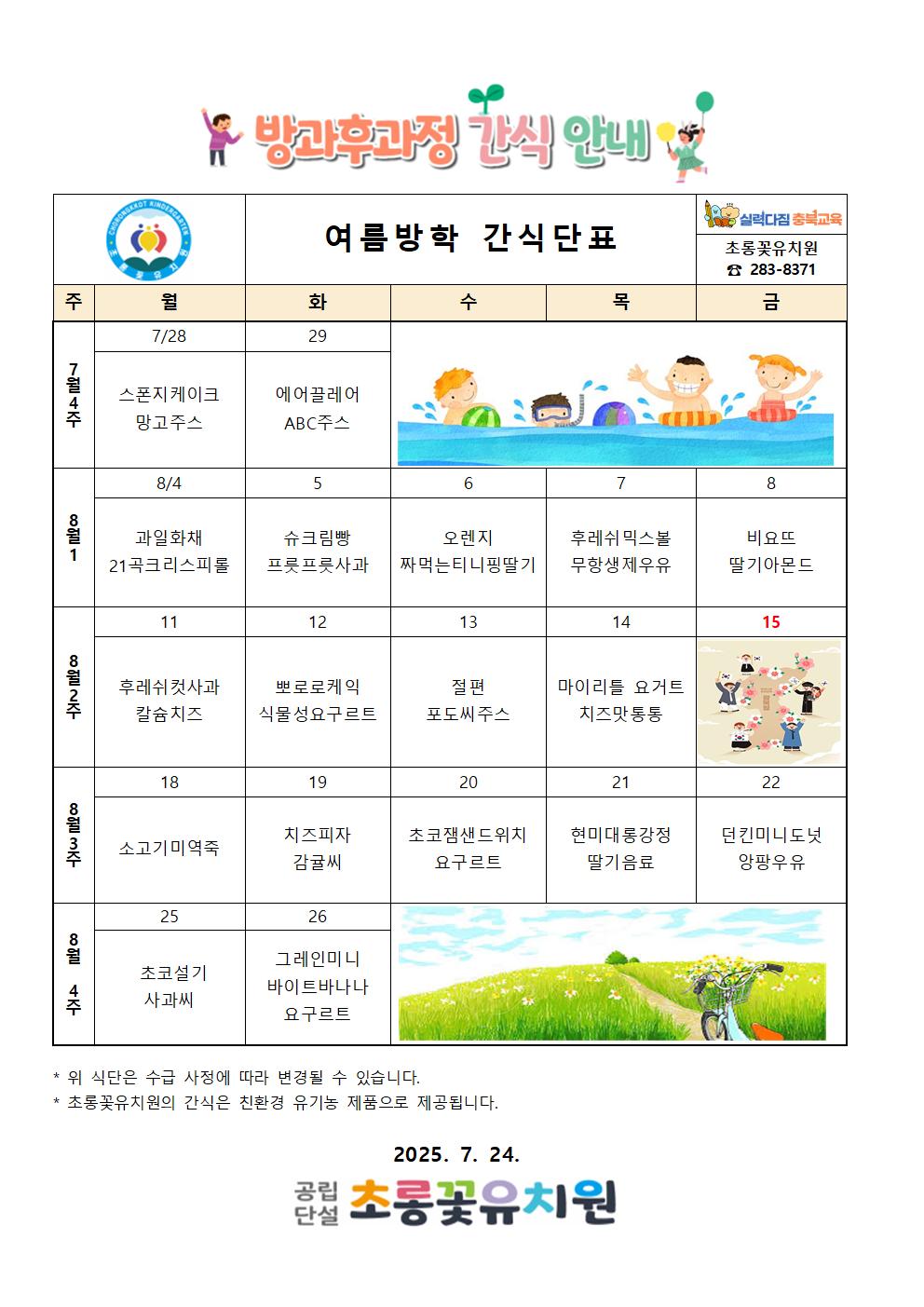 여름방학 방과후 간식단표001