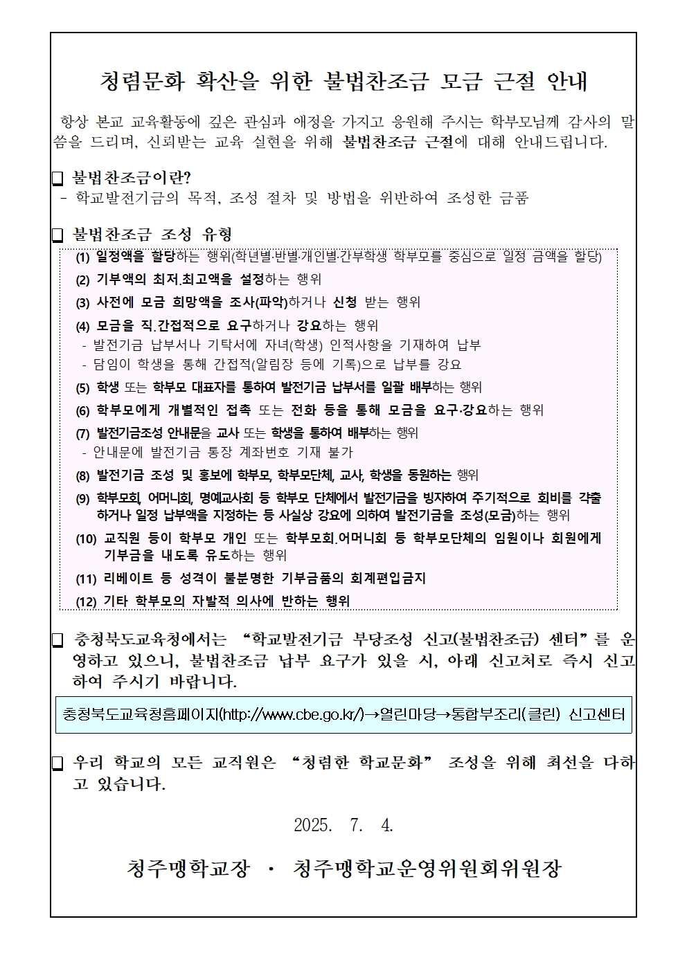 청련문화 확산을 위한 불법찬조금 모금 근절 안내문001