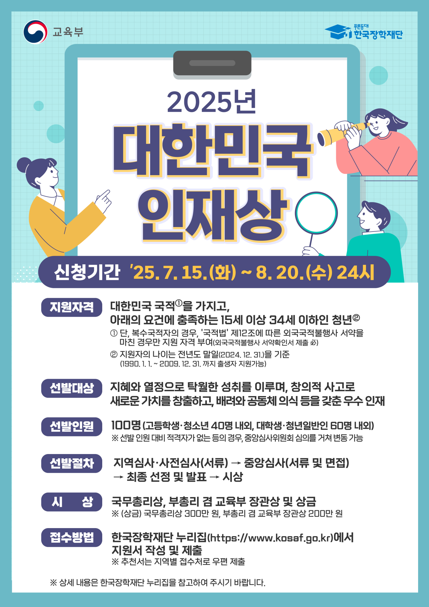 2025년_대한민국_인재상_포스터