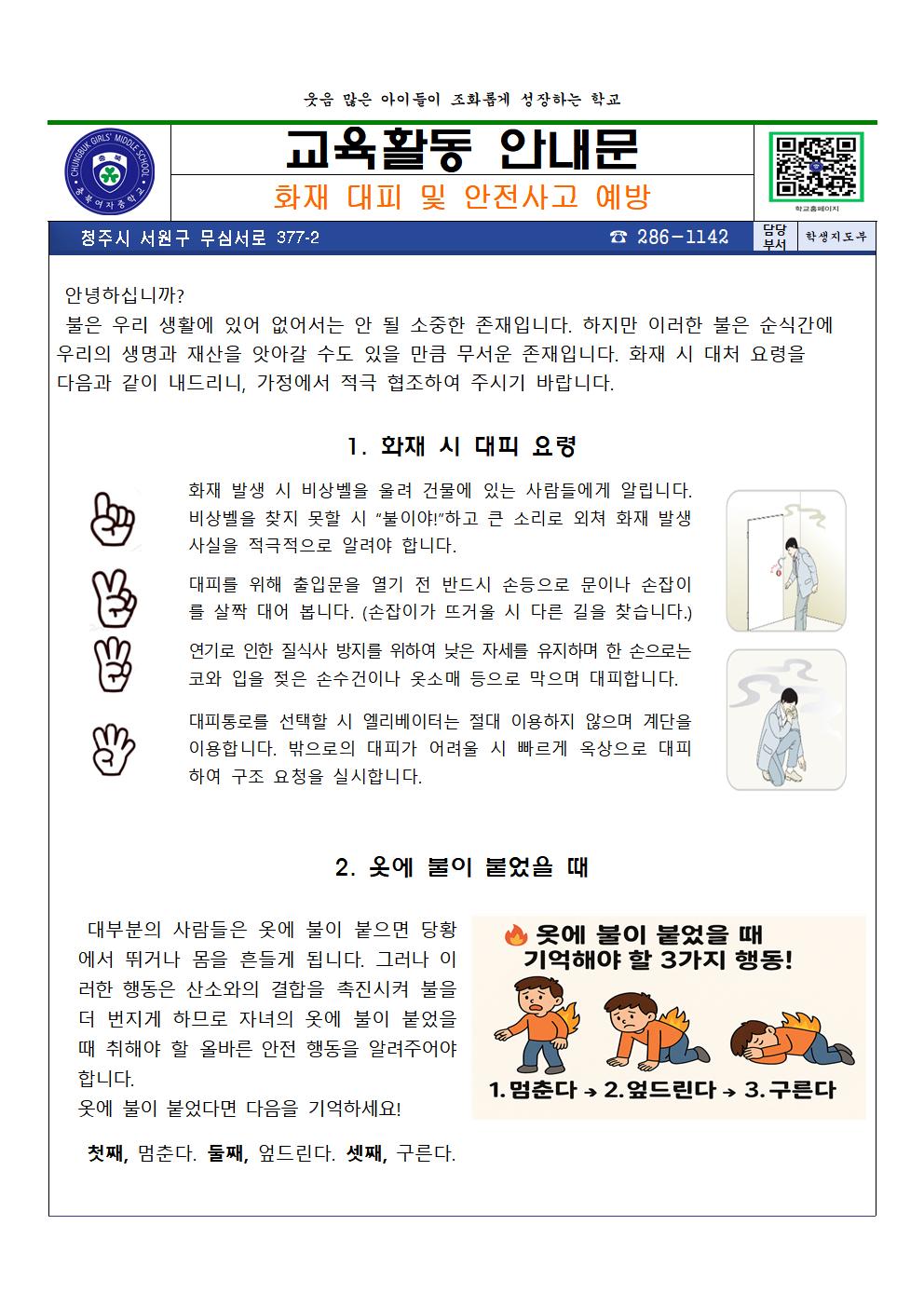 화재 대피 및 안전사고 예방 가정통신문001