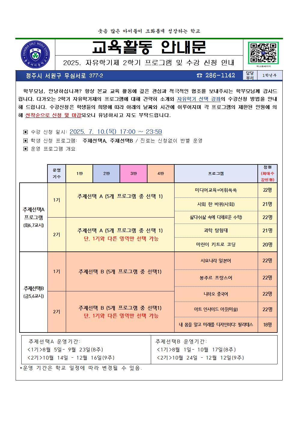 2025. 자유학기제 프로그램 및 수강 신청 안내(가정통신문)001