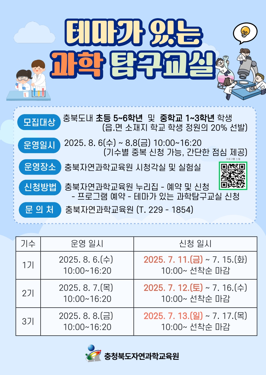 충청북도자연과학교육원 창의인재부_2025. 테마가 있는 과학탐구교실 안내문_1