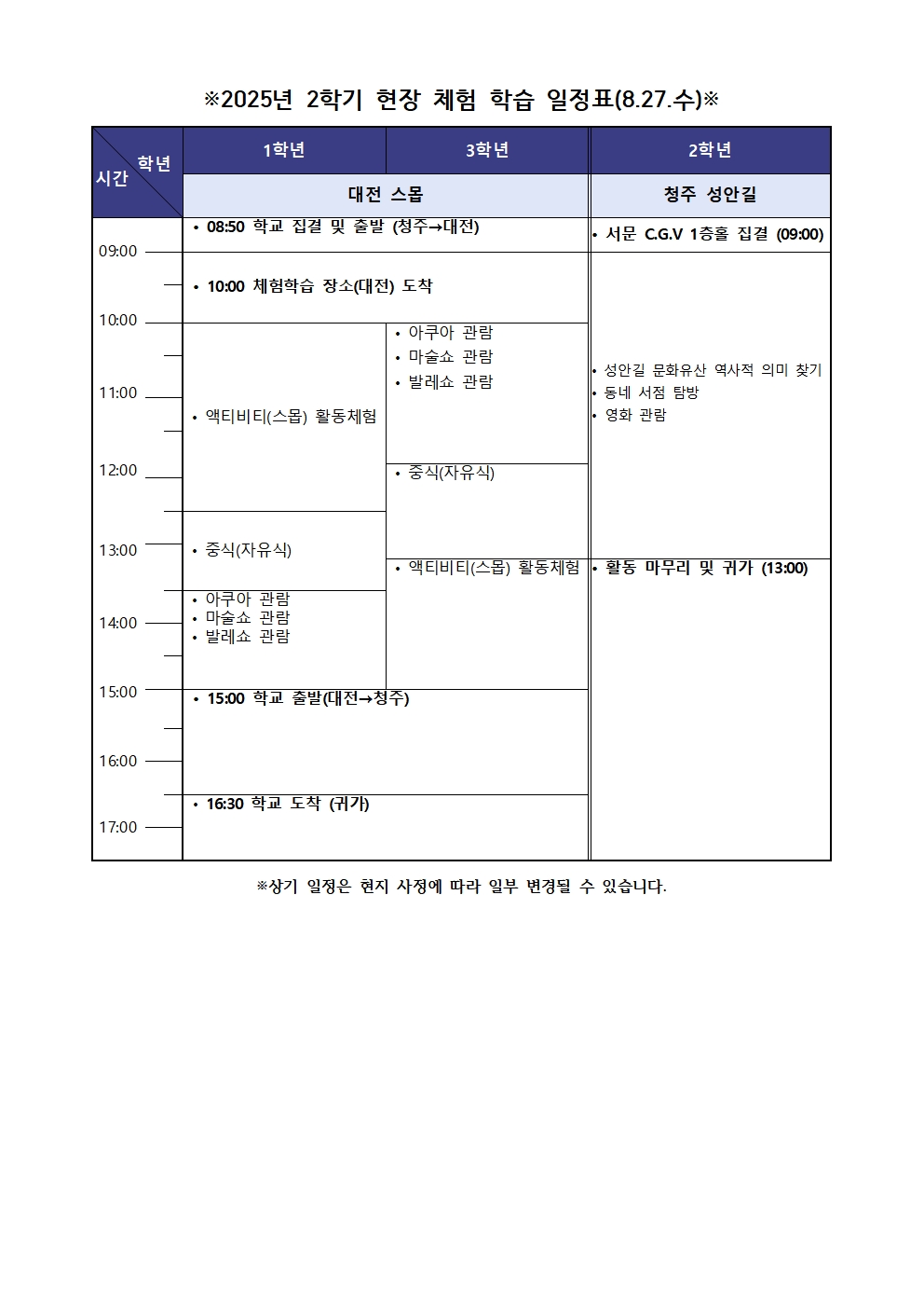 2025. 2학기 현장체험학습 교육활동안내문002