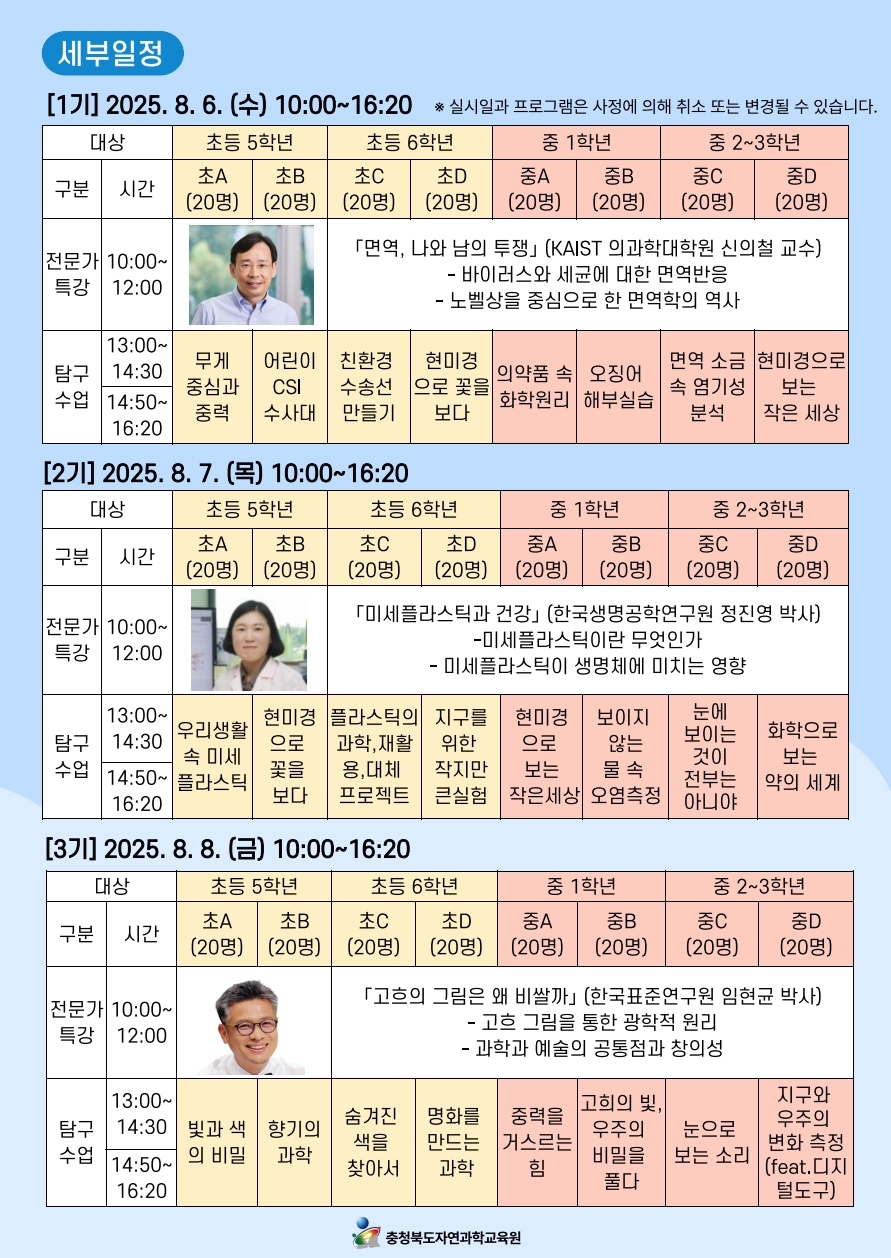 충청북도자연과학교육원 창의인재부_2025. 테마가 있는 과학탐구교실 안내문_2