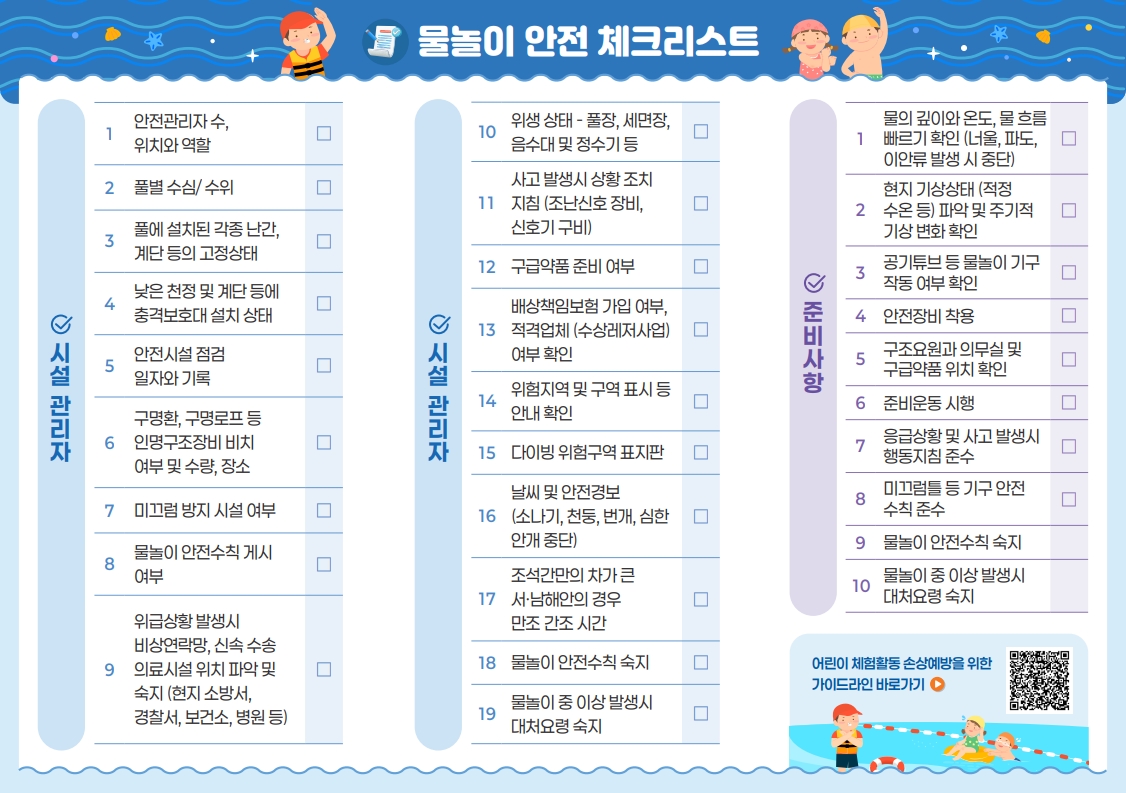 [리플릿] 물놀이 활동 손상 예방 및 응급처치+체크리스트-복사_2