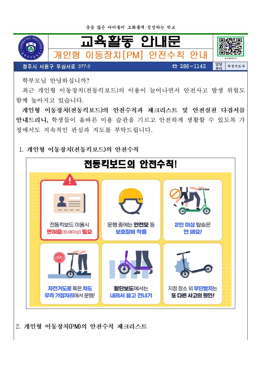 개인형 이동장치[PM] 안전수칙 안내 가정통신문001