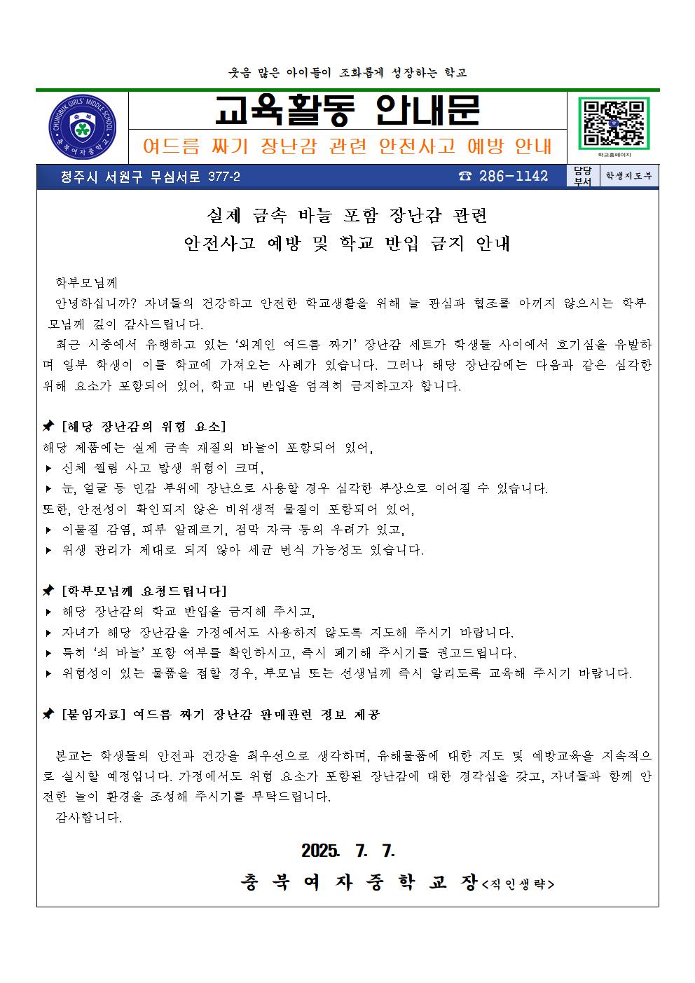 여드름 짜기 장난감 관련 안전사고 예방 안내 가정통신문001