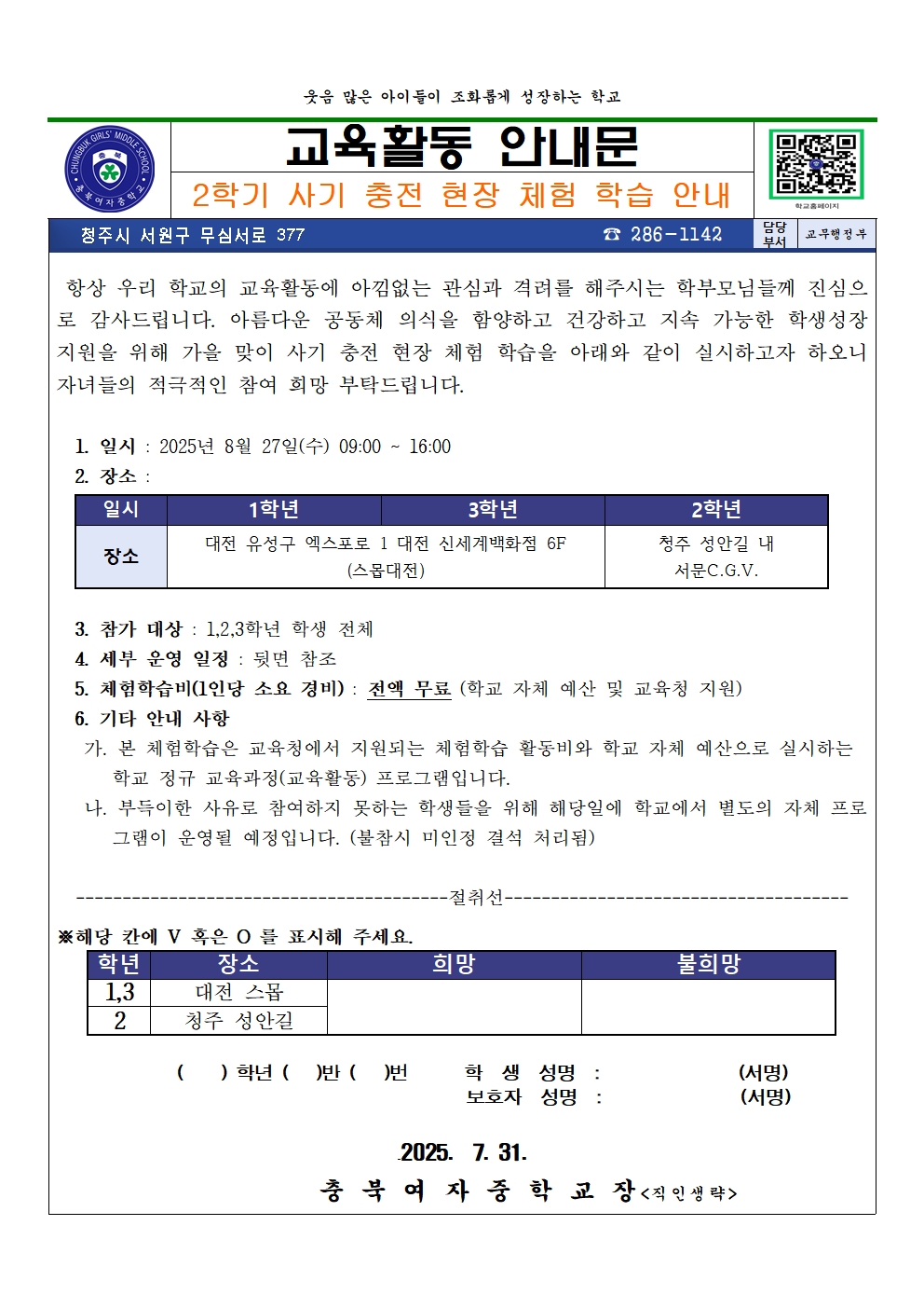 2025. 2학기 현장체험학습 교육활동안내문001