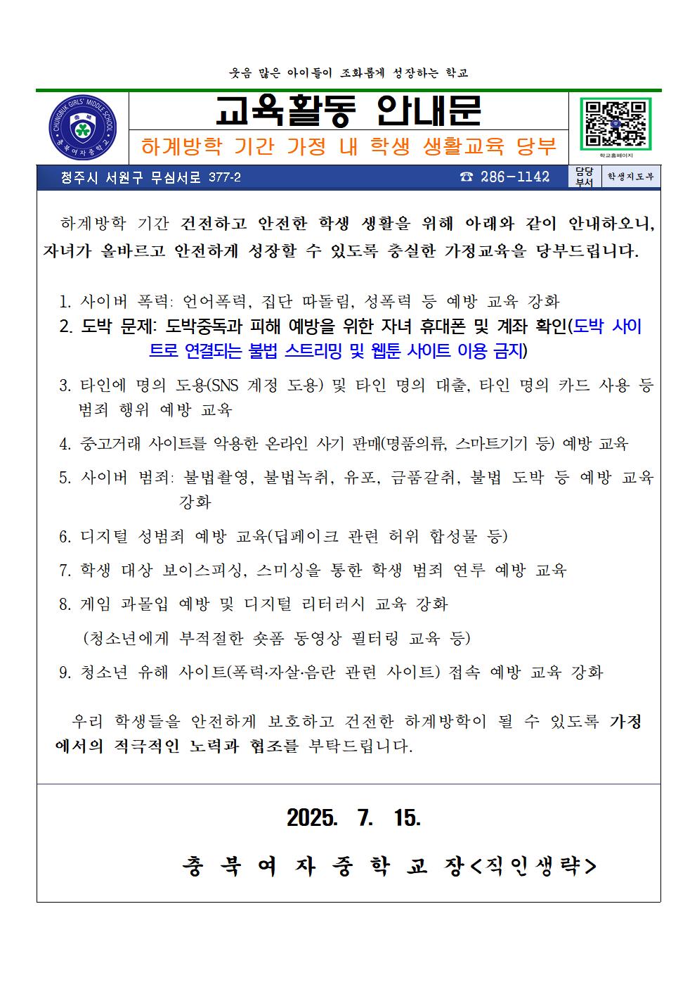 2025. 하계방학 기간 가정 내 학생 생활교육 당부 가정통신문001