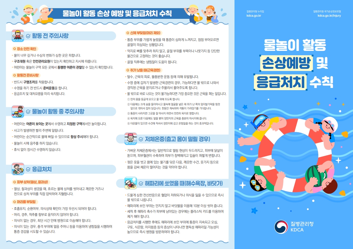 [리플릿] 물놀이 활동 손상 예방 및 응급처치+체크리스트-복사_1