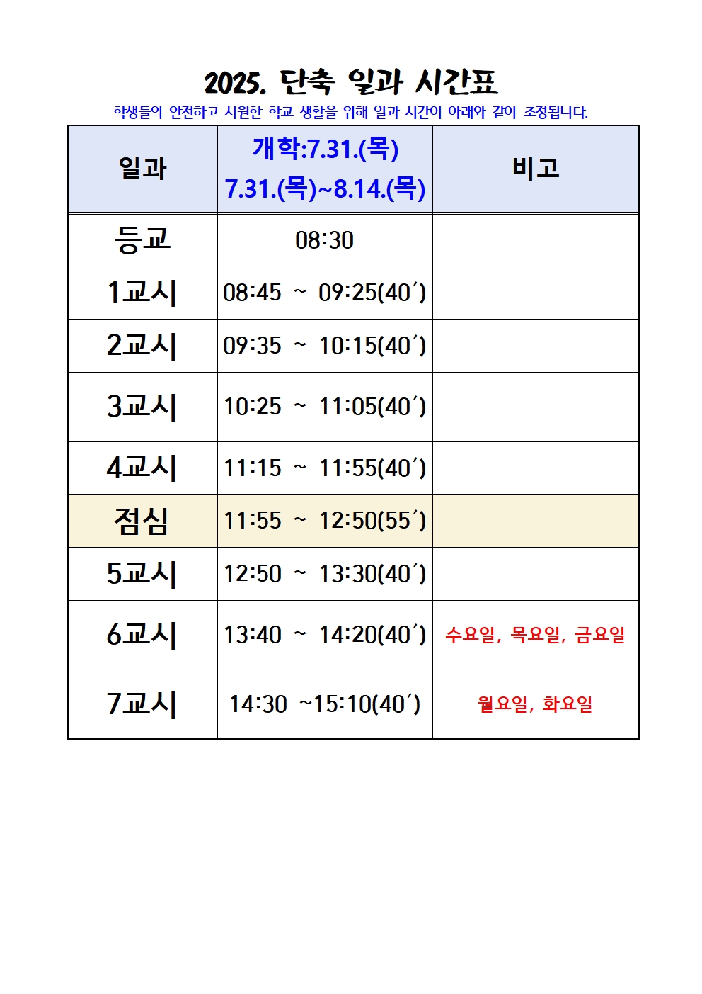 2025. 단축 일과시간표001001