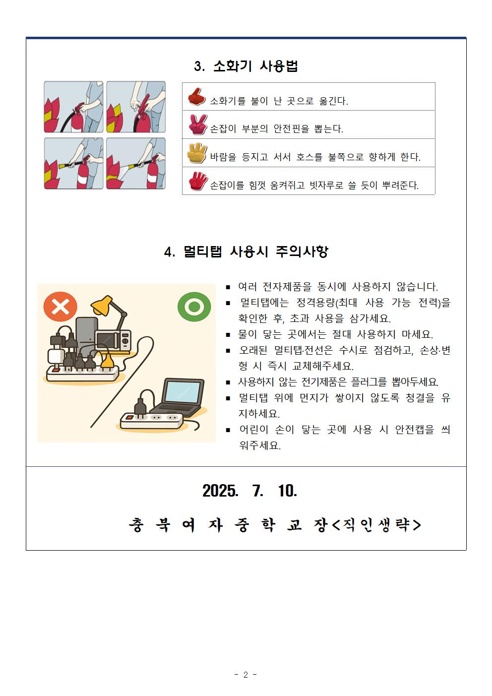 화재 대피 및 안전사고 예방 가정통신문002