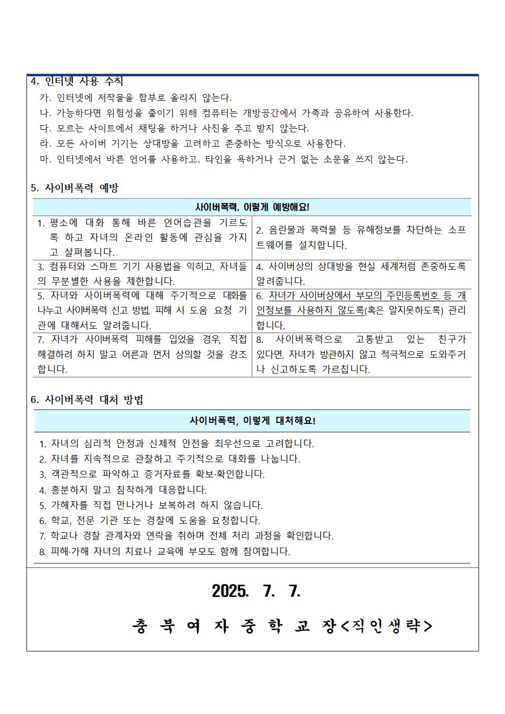 사이버폭력 예방 및 대처방법 안내 가정통신문002