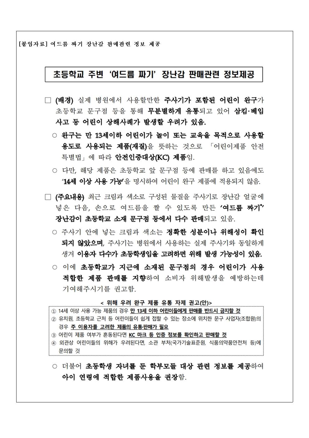 여드름 짜기 장난감 관련 안전사고 예방 안내 가정통신문002