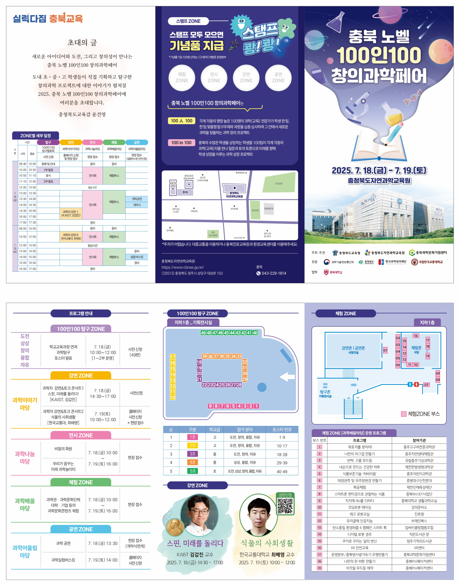 충청북도자연과학교육원 창의인재부_2025. 충북노벨 100인100 창의과학페어 리플렛(발송용)