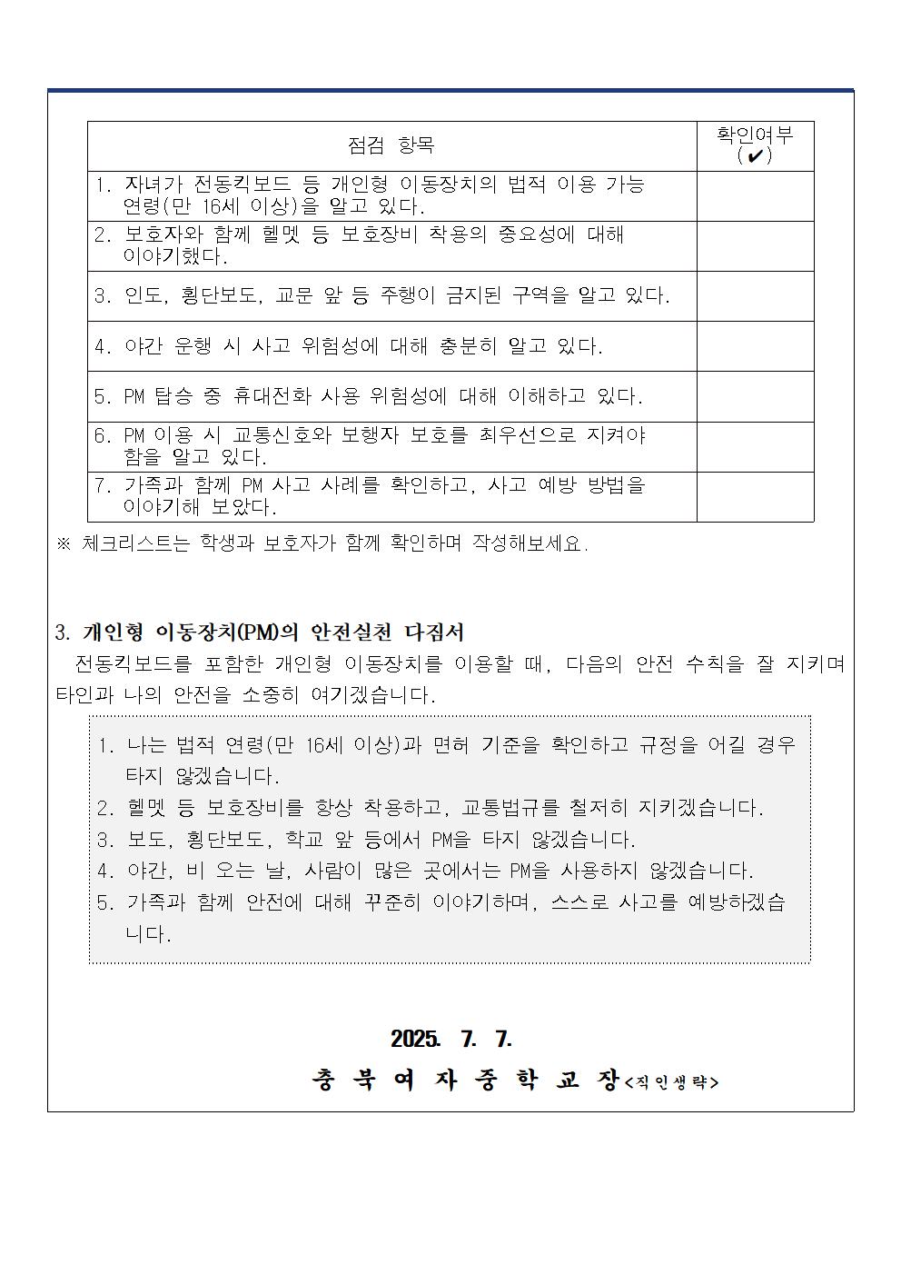 개인형 이동장치[PM] 안전수칙 안내 가정통신문002