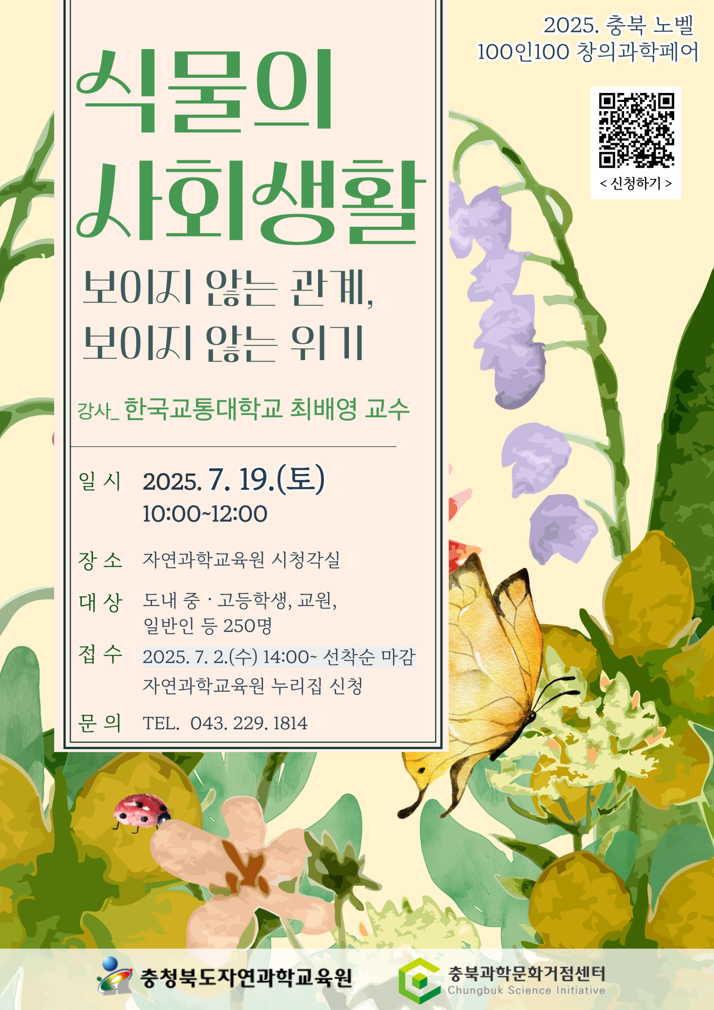충청북도자연과학교육원 창의인재부_2025. 충북 노벨 100인100 창의과학페어(과학자 강연2) 포스터