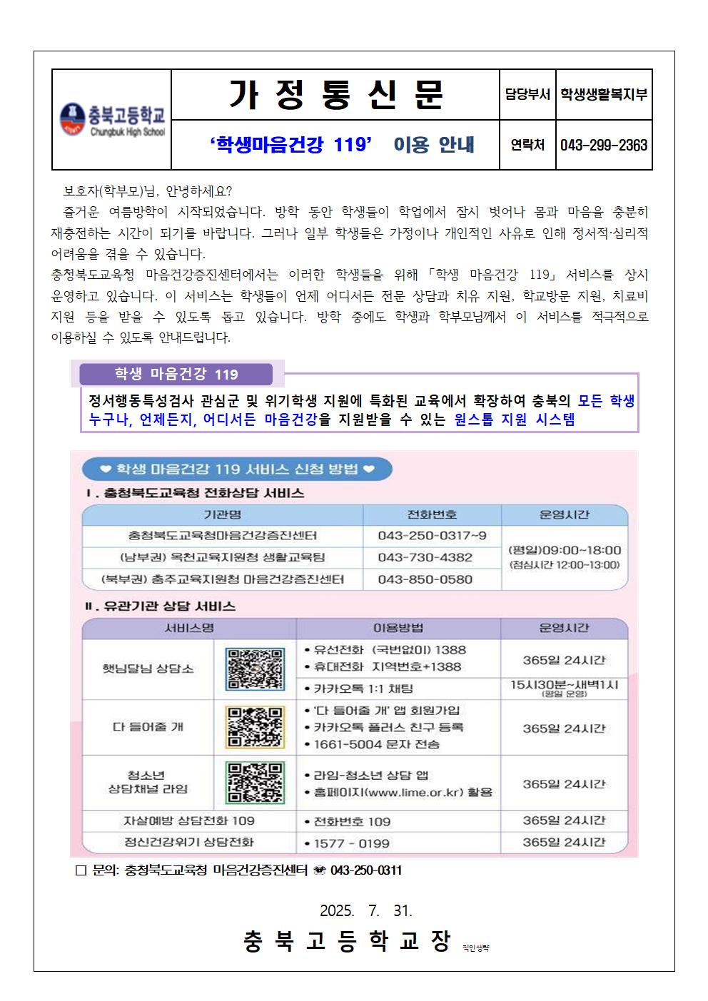 가정통신문(학생마음건강 119 이용 안내)001