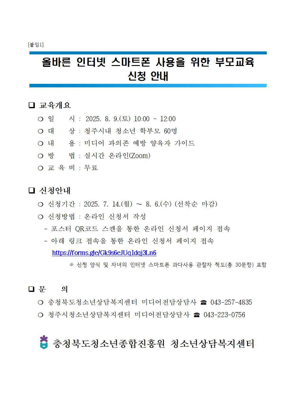 2025 올바른 인터넷 스마트폰 사용을 위한 부모교육 신청 안내001