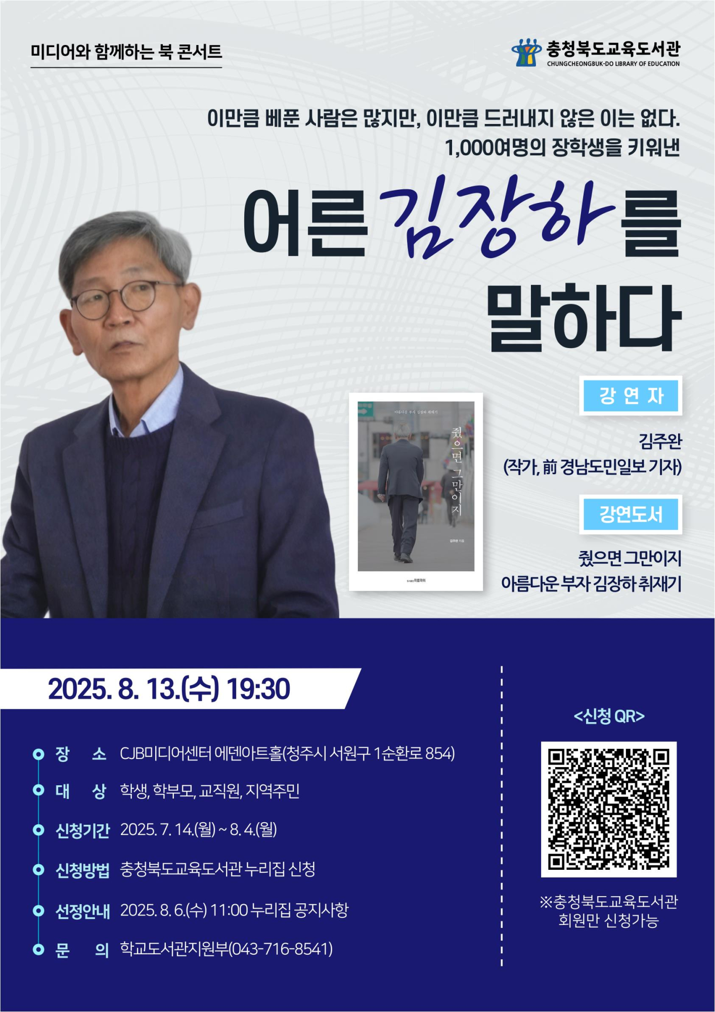 충청북도교육도서관 학교도서관지원부_미디어와 함께하는 북 콘서트 포스터-8월