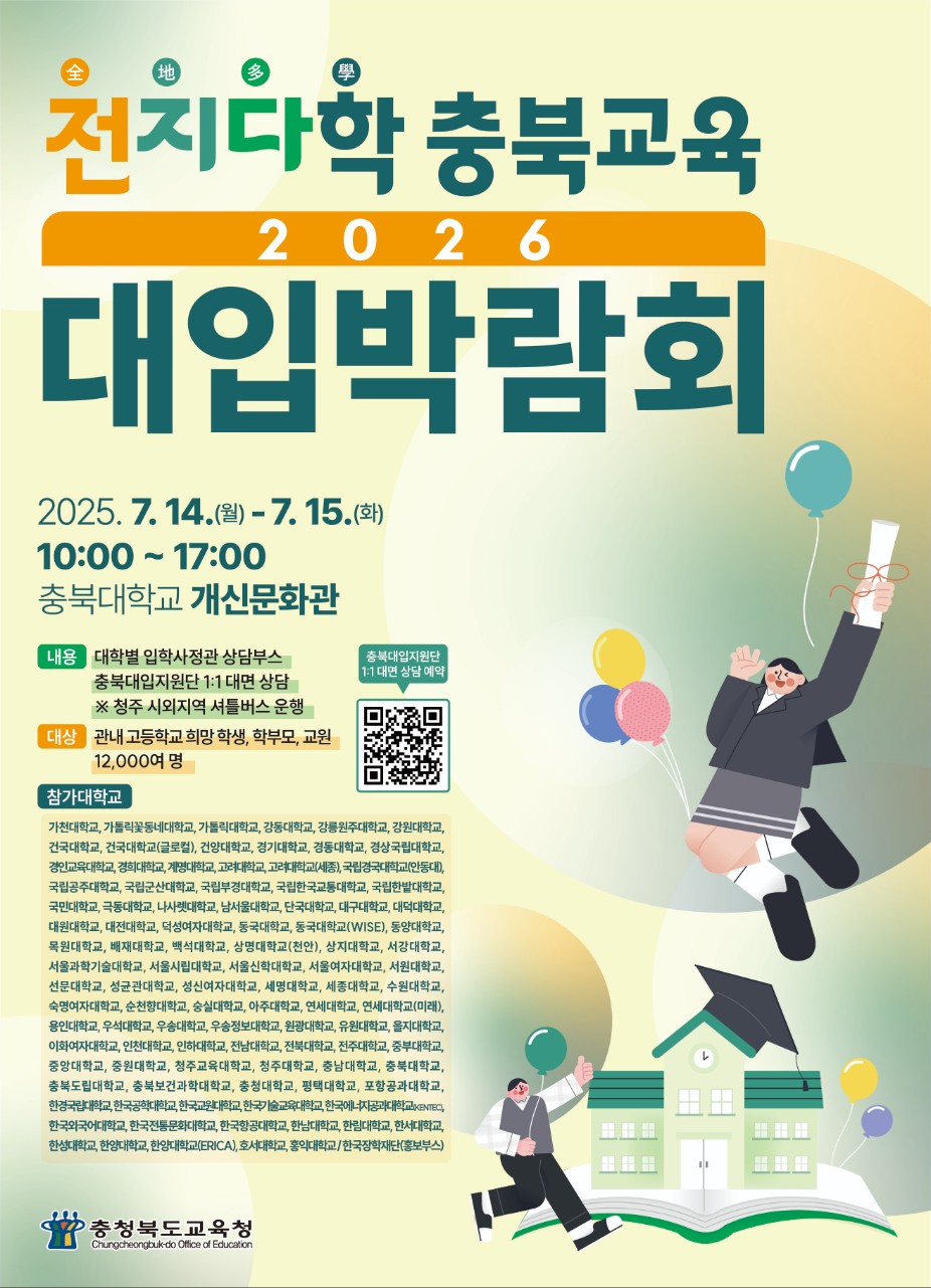 충북교육대입박람회