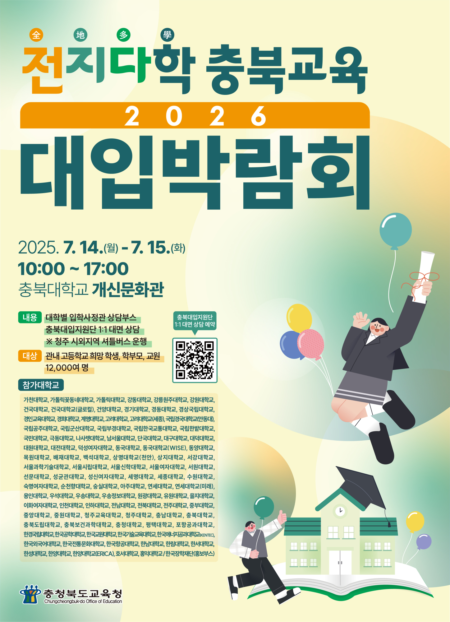 사본 -전지다학 충북교육 2026 대입 박람회 포스터