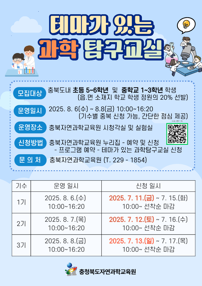 (충일중학교-8025 (첨부) 충청북도자연과학교육원 창의인재부) 2025. 테마가 있는 과학탐구교실 안내문_1