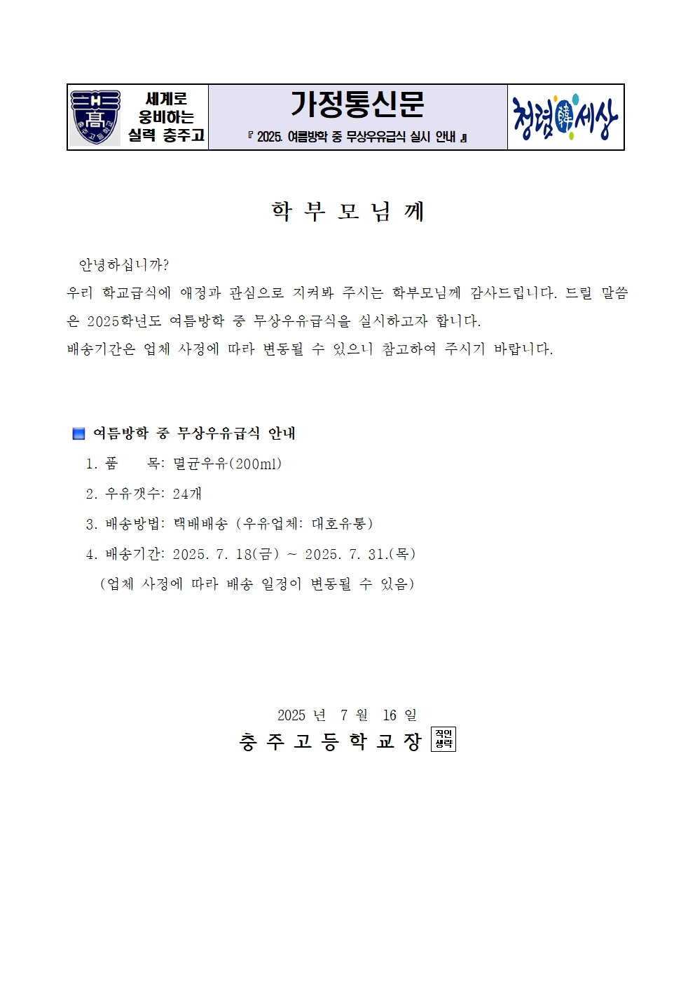 2025학년도 여름방학 중 무상우유급식 안내(가정통신문)001
