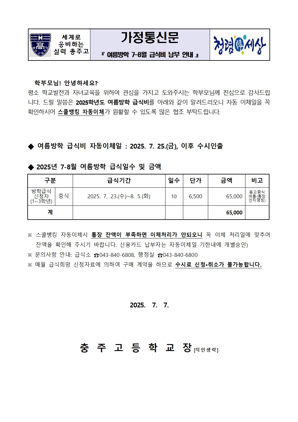 2025. 7-8월 납부안내장(여름방학 급식비)001