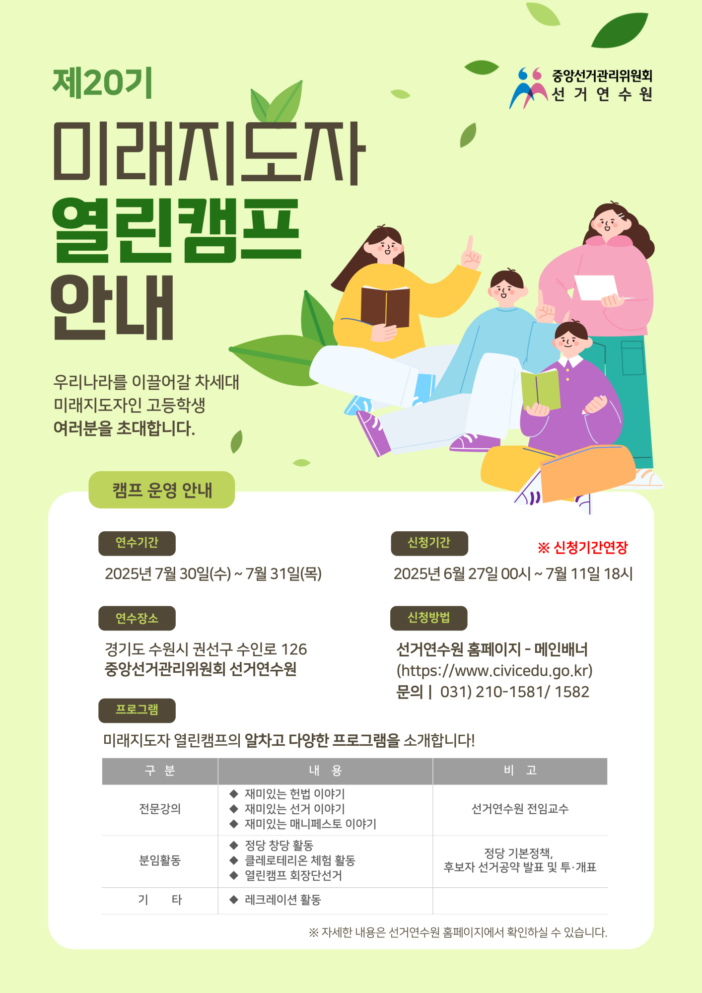 (충주고등학교-9541 (첨부) 선거연수원 교육연수부) [붙임1] 제20기 미래지도자 열린캠프 홍보포스터(연장)