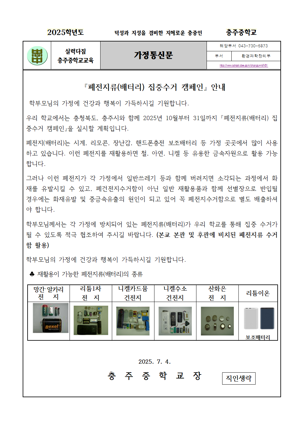 2025. 폐전지류 ［배터리］집중수거 안내용 가정통신문(1)001