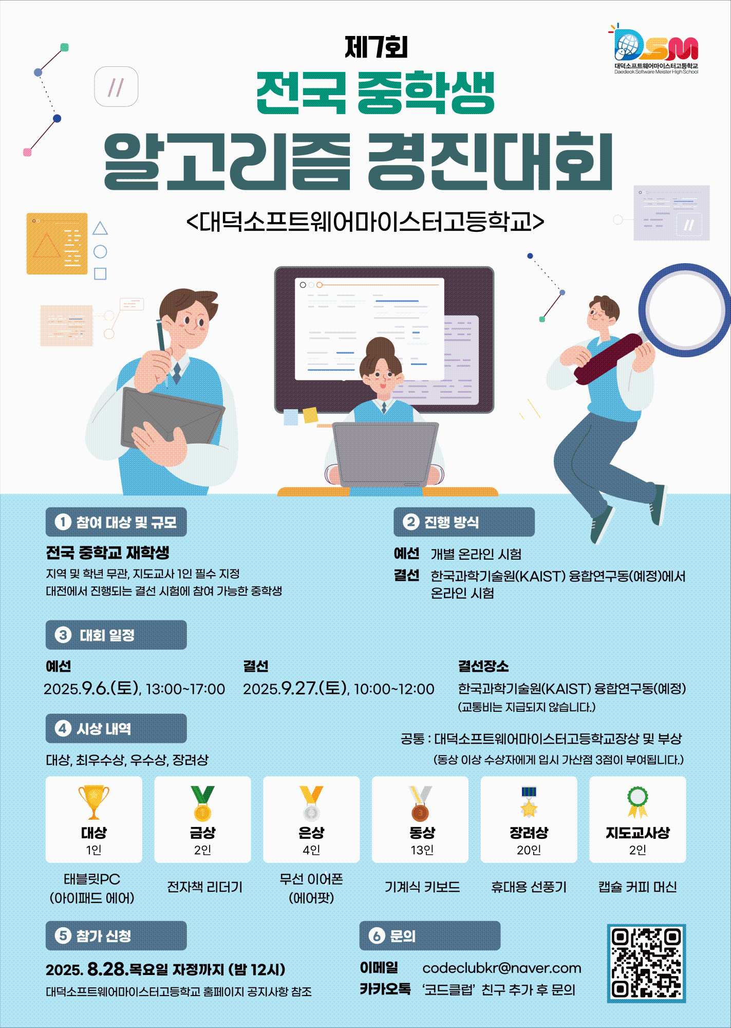 (충주중학교-9552 (첨부) 대덕소프트웨어마이스터고등학교) 제7회 2025 전국 중학생 알고리즘 경진대회 포스터