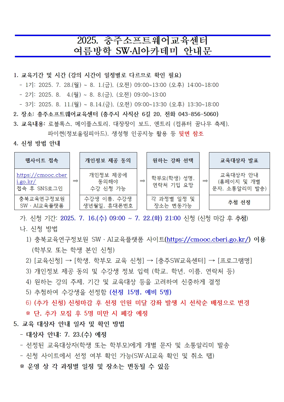 2025. 여름방학 SW·AI 아카데미 운영 계획 안내장001