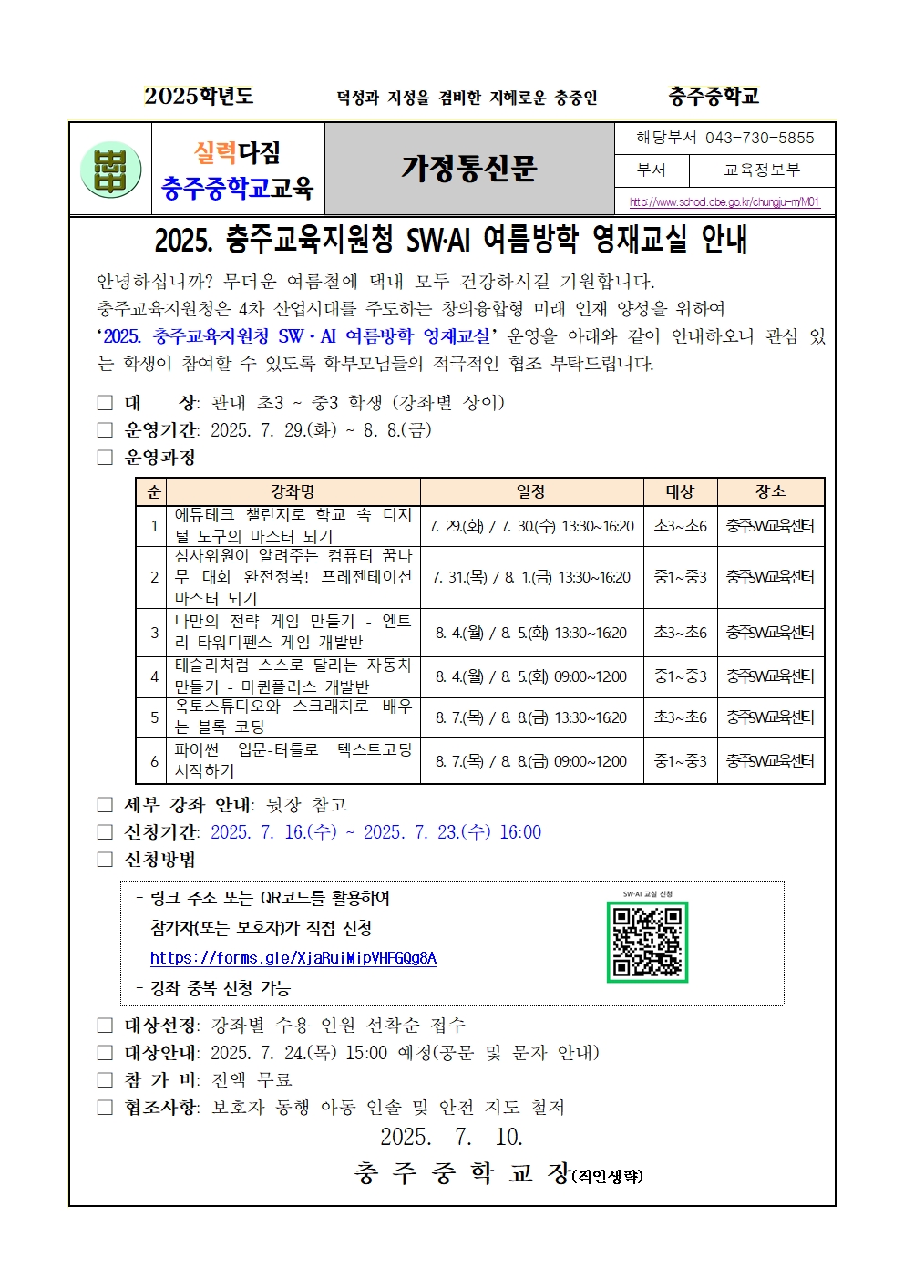 2025. 충주교육지원청 SW·AI 여름방학 영재교실 운영 계획 가정통신문001