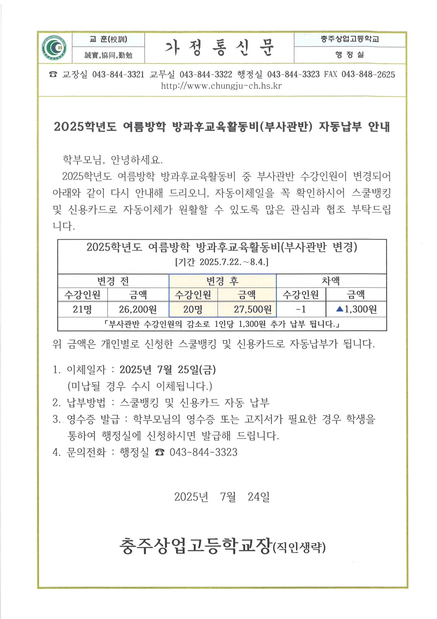 2025. 여름방학 방과후교육활동비(부사관반) 자동납부 안내