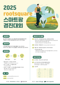 만나씨에이 주식회사_2025스마트팜경진대회_포스터(1)_1.jpg