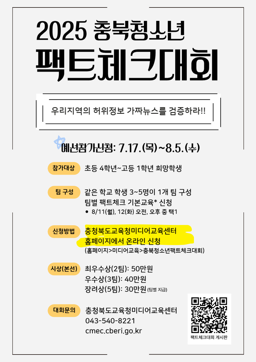 2025. 충북청소년팩트체크대회 홍보물