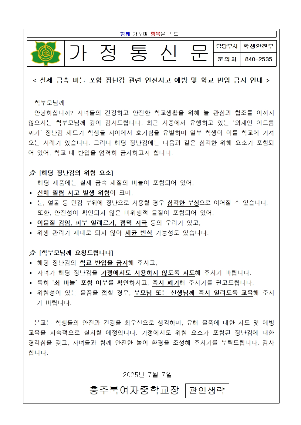 2025. 금속 바늘 포함 장난감 학교 반입 금지 가정통신문 001