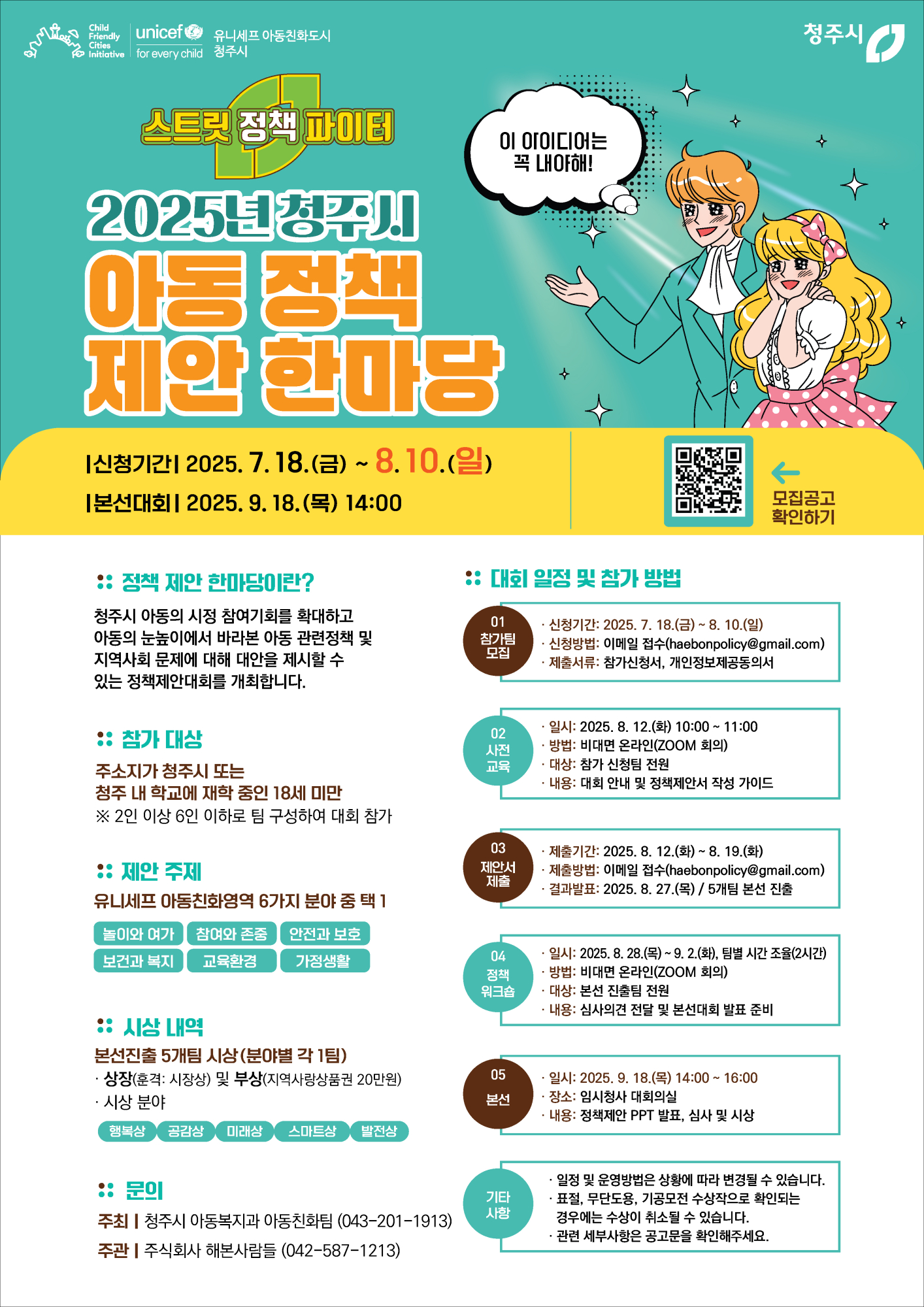 2025년 청주시 아동 정책 제안 한마당 웹포스터