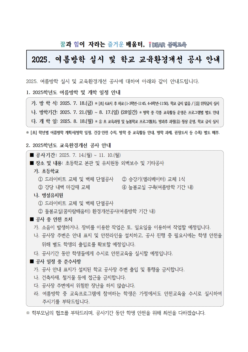 2025. 여름방학 실시 및 학교 교육환경개선 공사 안내_홈페이지 공지용001001001