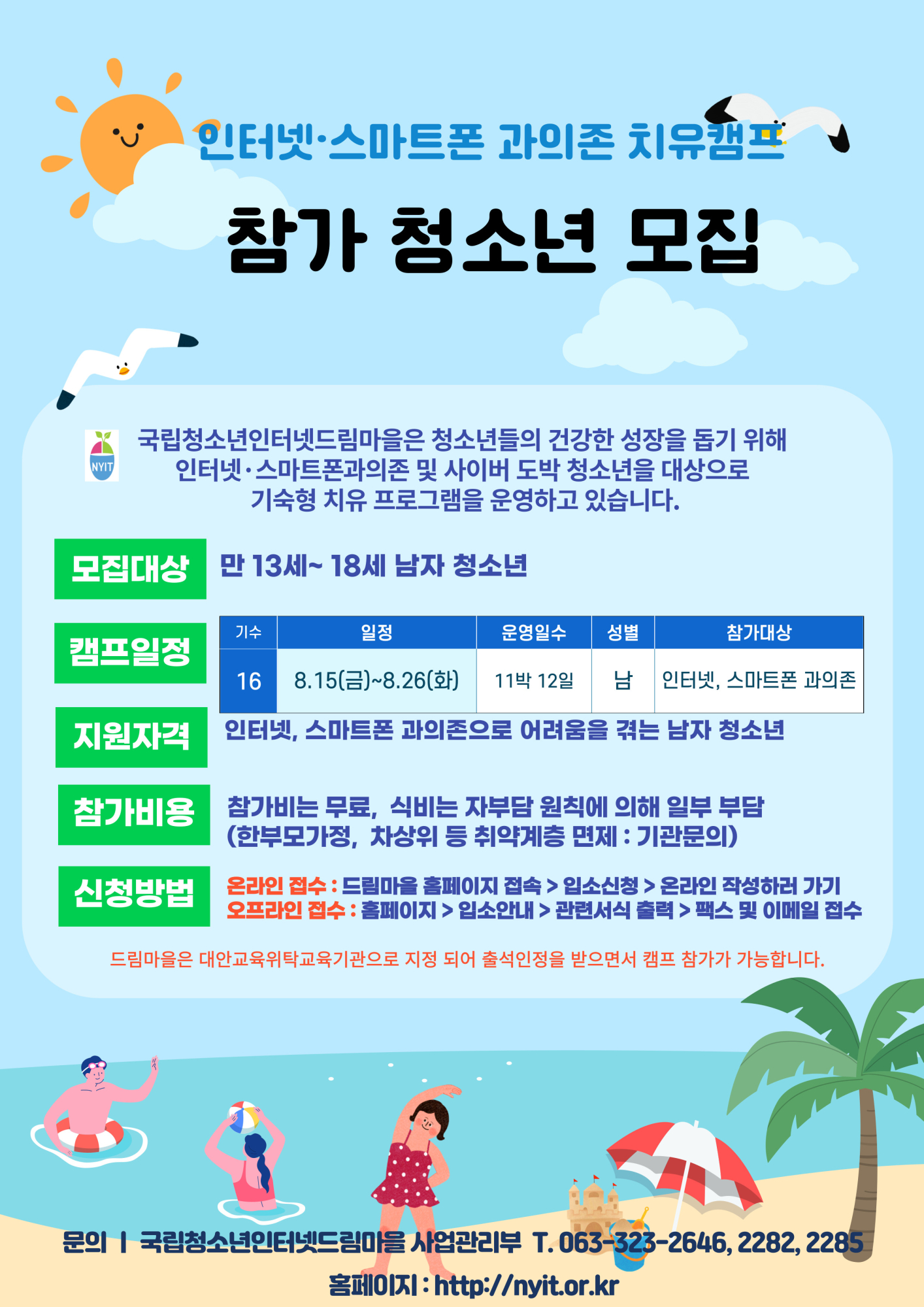2025. 국립청소년인터넷드림마을 인터넷·스마트폰 치유캠프 모집 안내문