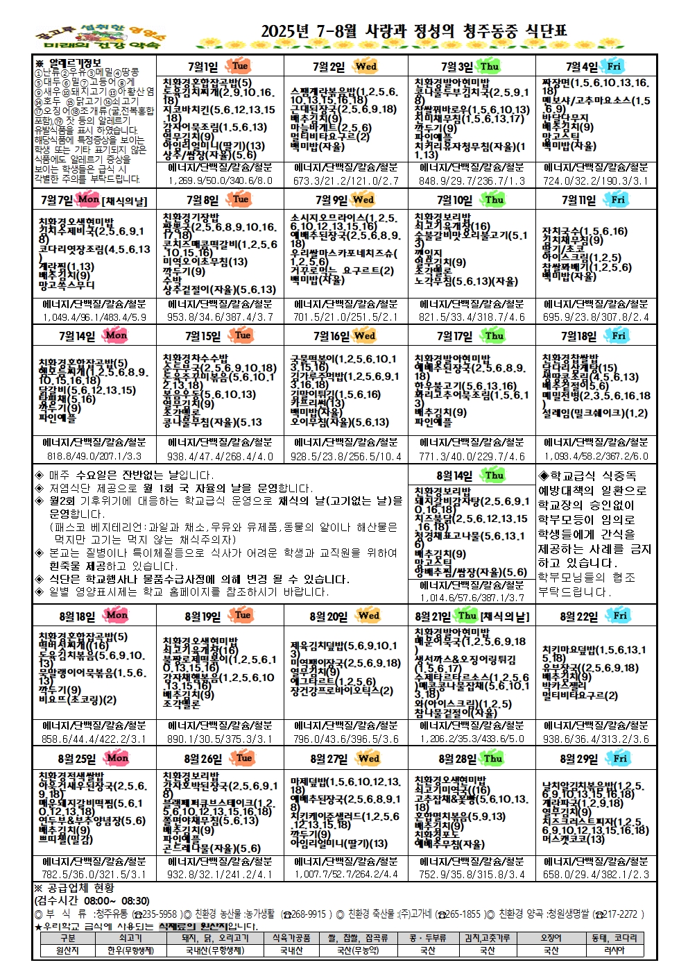 25-7-8월 식단표 및 식생활소식지001
