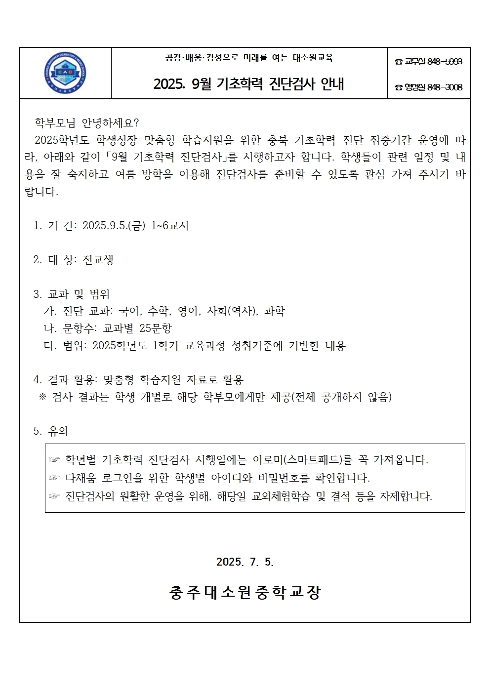 가정통신문(2025. 9월 기초학력 진단검사 안내)001
