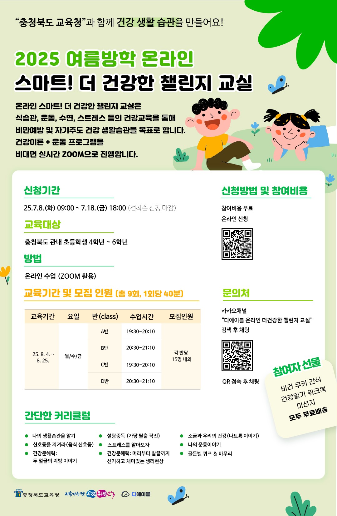 스마트! 더 건강한 첼린지 교실 포스터