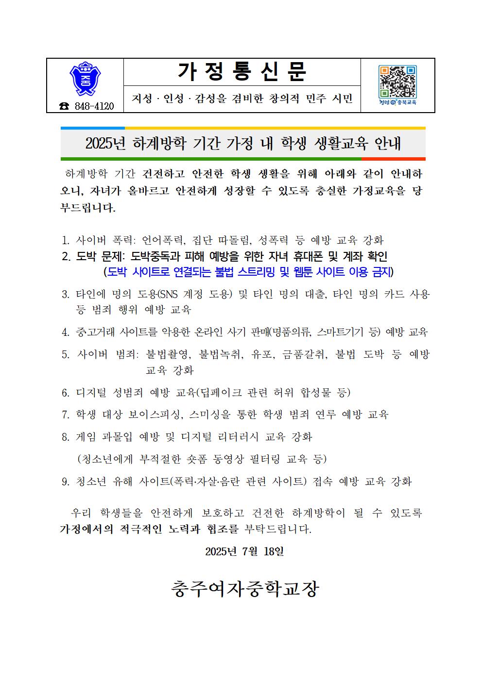 여름방학 학생생활교육 안내 가정통신문001